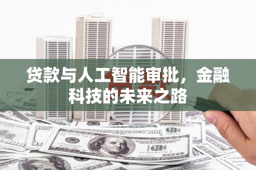 中宁贷款与人工智能审批，金融科技的未来之路