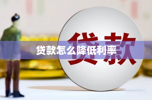 中宁贷款怎么降低利率