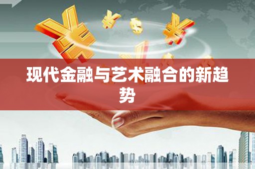 中宁现代金融与艺术融合的新趋势