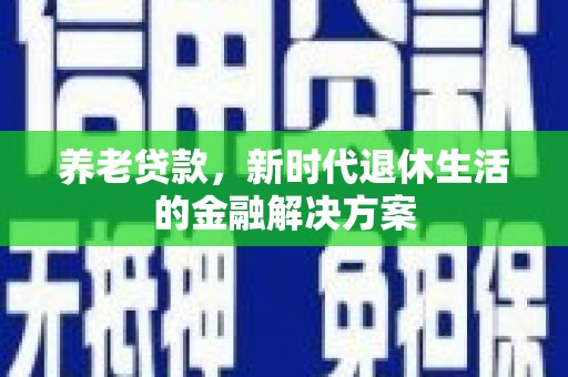 中宁养老贷款，新时代退休生活的金融解决方案