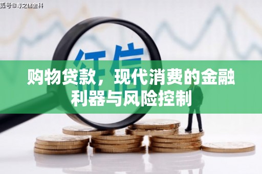 中宁购物贷款，现代消费的金融利器与风险控制