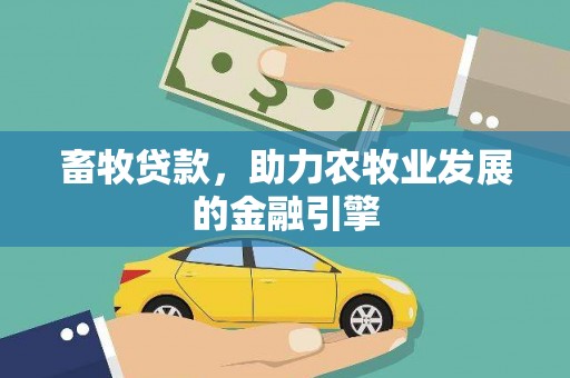 中宁畜牧贷款，助力农牧业发展的金融引擎