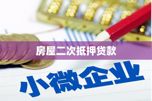 中宁房屋二次抵押贷款