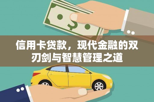 中宁信用卡贷款，现代金融的双刃剑与智慧管理之道