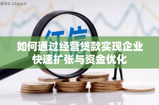 中宁如何通过经营贷款实现企业快速扩张与资金优化