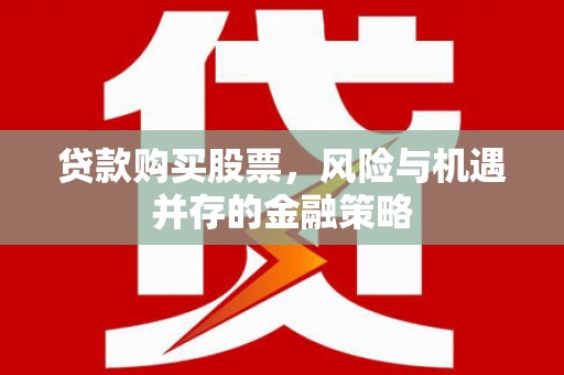 中宁贷款购买股票，风险与机遇并存的金融策略