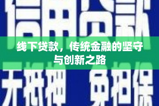 中宁线下贷款，传统金融的坚守与创新之路