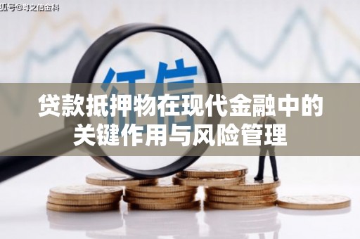 中宁贷款抵押物在现代金融中的关键作用与风险管理