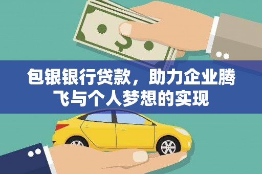 中宁包银银行贷款，助力企业腾飞与个人梦想的实现