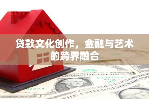 中宁贷款文化创作，金融与艺术的跨界融合
