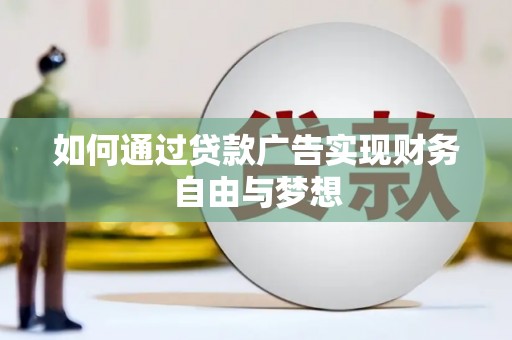 中宁如何通过贷款广告实现财务自由与梦想