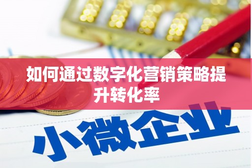 中宁如何通过数字化营销策略提升转化率
