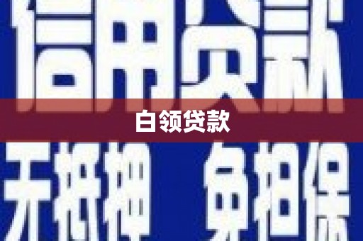 中宁白领贷款