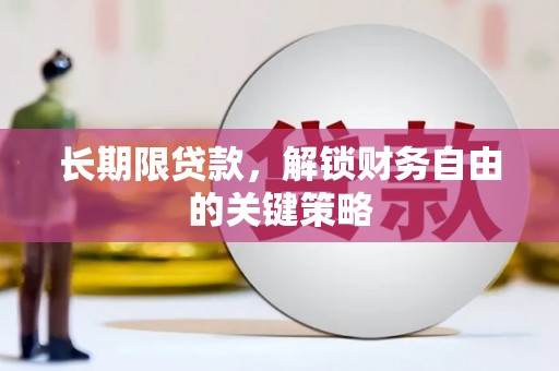 中宁长期限贷款，解锁财务自由的关键策略