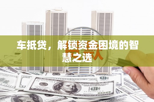 中宁车抵贷，解锁资金困境的智慧之选