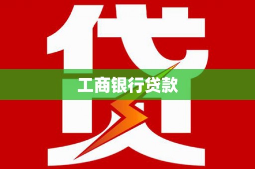 中宁工商银行贷款