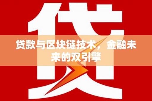 中宁贷款与区块链技术，金融未来的双引擎