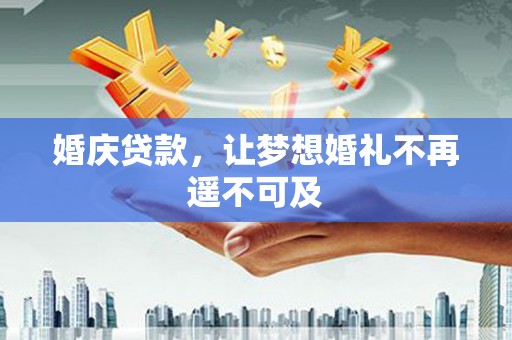 中宁婚庆贷款，让梦想婚礼不再遥不可及