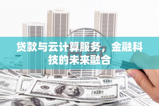 中宁贷款与云计算服务，金融科技的未来融合