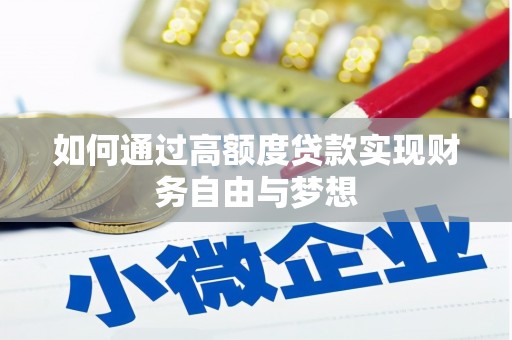 中宁如何通过高额度贷款实现财务自由与梦想