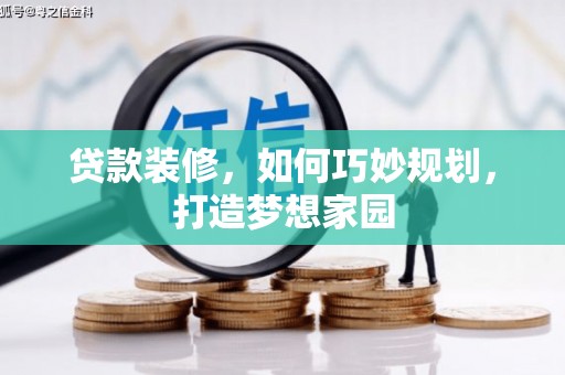 中宁贷款装修，如何巧妙规划，打造梦想家园