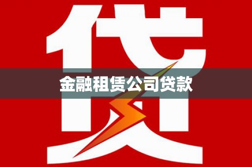 中宁金融租赁公司贷款