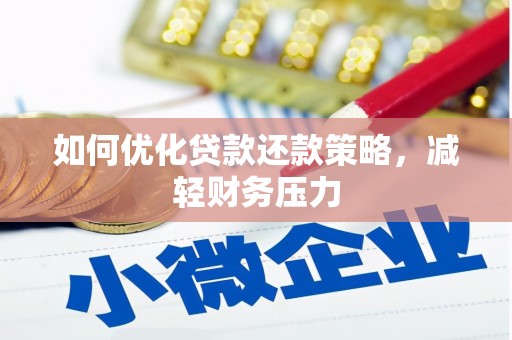 中宁如何优化贷款还款策略，减轻财务压力