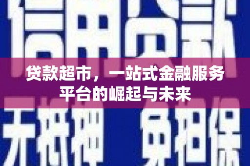 中宁贷款超市，一站式金融服务平台的崛起与未来