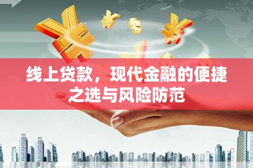 中宁线上贷款，现代金融的便捷之选与风险防范