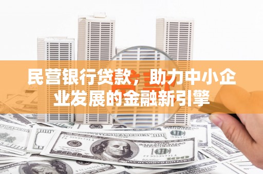 中宁民营银行贷款，助力中小企业发展的金融新引擎