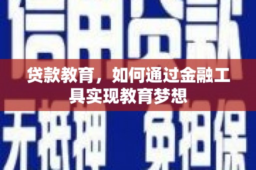中宁贷款教育，如何通过金融工具实现教育梦想
