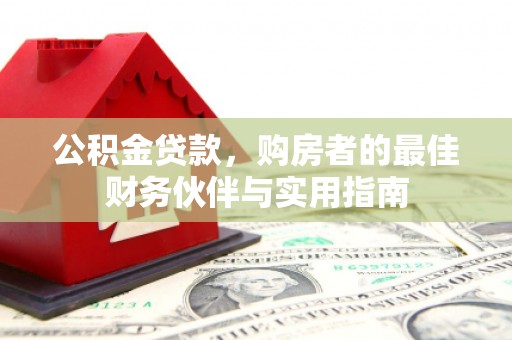 中宁公积金贷款，购房者的最佳财务伙伴与实用指南