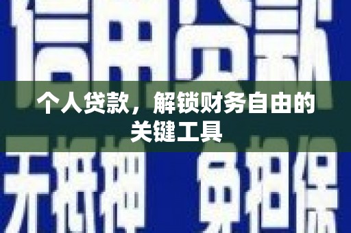 中宁个人贷款，解锁财务自由的关键工具