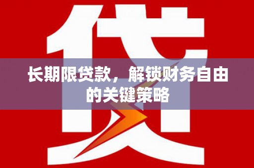 中宁长期限贷款，解锁财务自由的关键策略