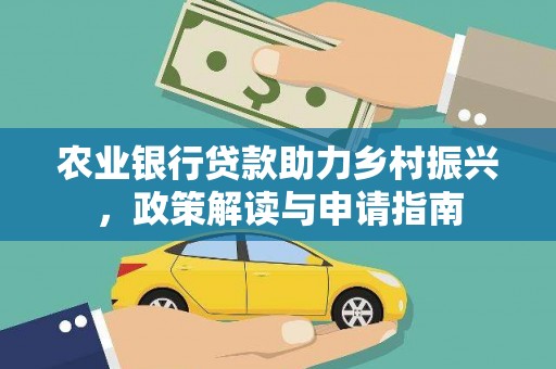 中宁农业银行贷款助力乡村振兴，政策解读与申请指南