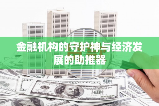 中宁金融机构的守护神与经济发展的助推器