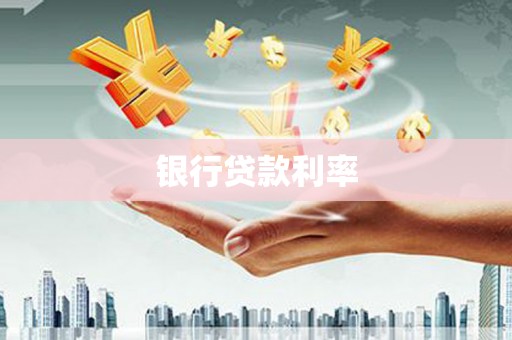中宁银行贷款利率