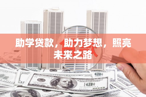 中宁助学贷款，助力梦想，照亮未来之路