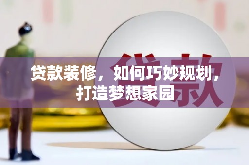中宁贷款装修，如何巧妙规划，打造梦想家园