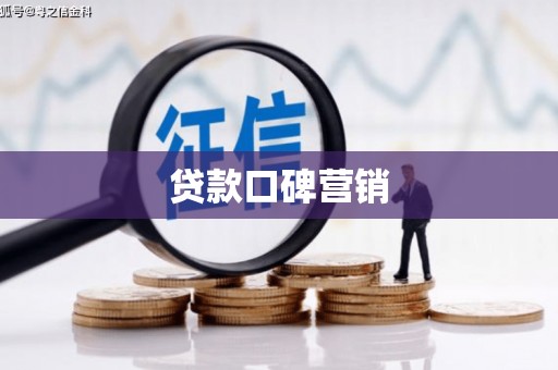 中宁贷款口碑营销
