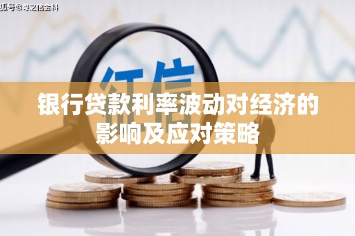 中宁银行贷款利率波动对经济的影响及应对策略