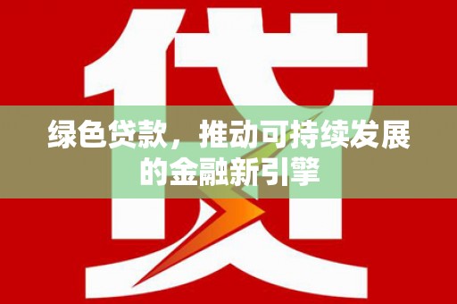 中宁绿色贷款，推动可持续发展的金融新引擎