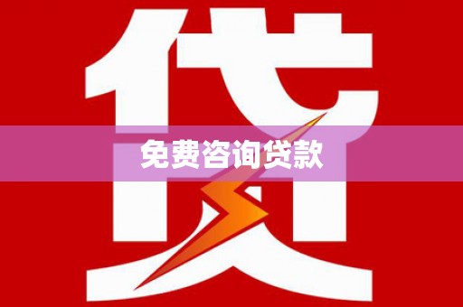 中宁免费咨询贷款