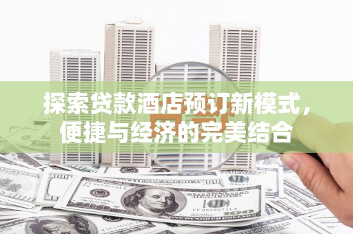 中宁探索贷款酒店预订新模式，便捷与经济的完美结合
