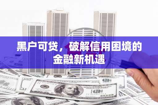 中宁黑户可贷，破解信用困境的金融新机遇