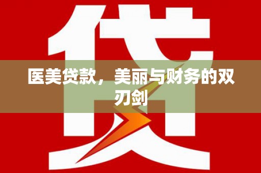 中宁医美贷款，美丽与财务的双刃剑