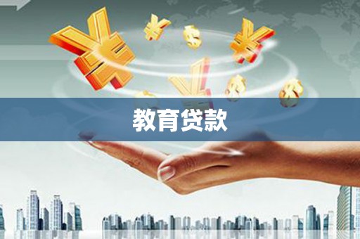 中宁教育贷款