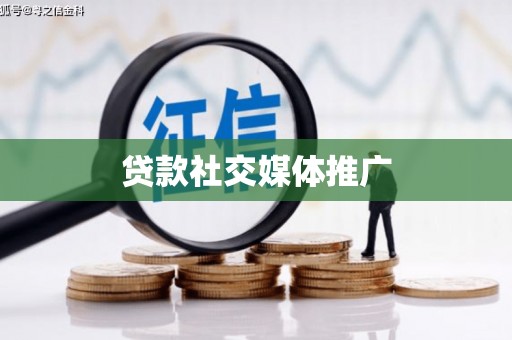 中宁贷款社交媒体推广