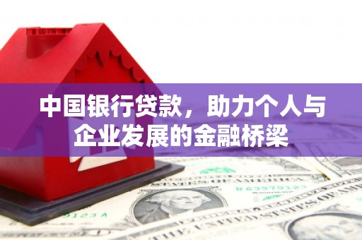 中宁中国银行贷款，助力个人与企业发展的金融桥梁