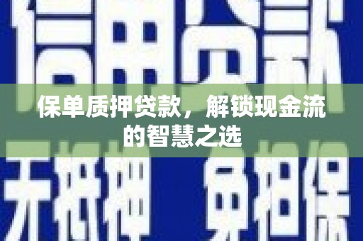 中宁保单质押贷款，解锁现金流的智慧之选